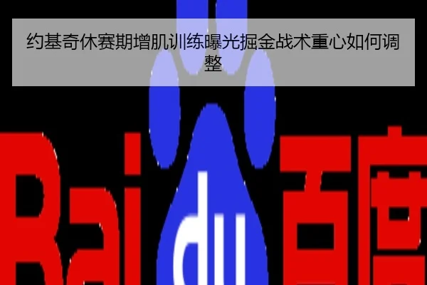 约基奇休赛期增肌训练曝光掘金战术重心如何调整