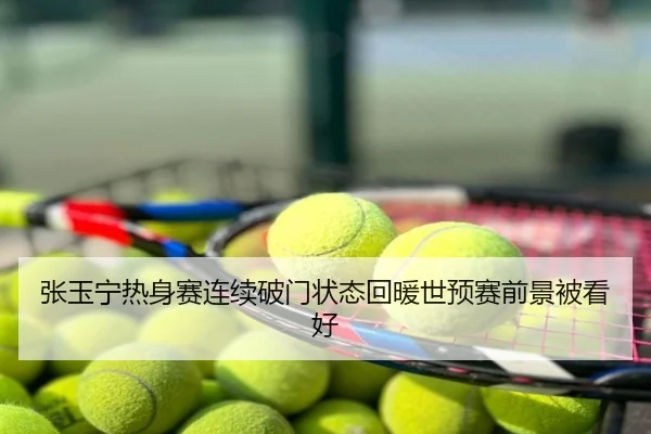 张玉宁热身赛连续破门状态回暖世预赛前景被看好