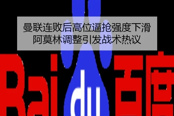 曼联连败后高位逼抢强度下滑 阿莫林调整引发战术热议